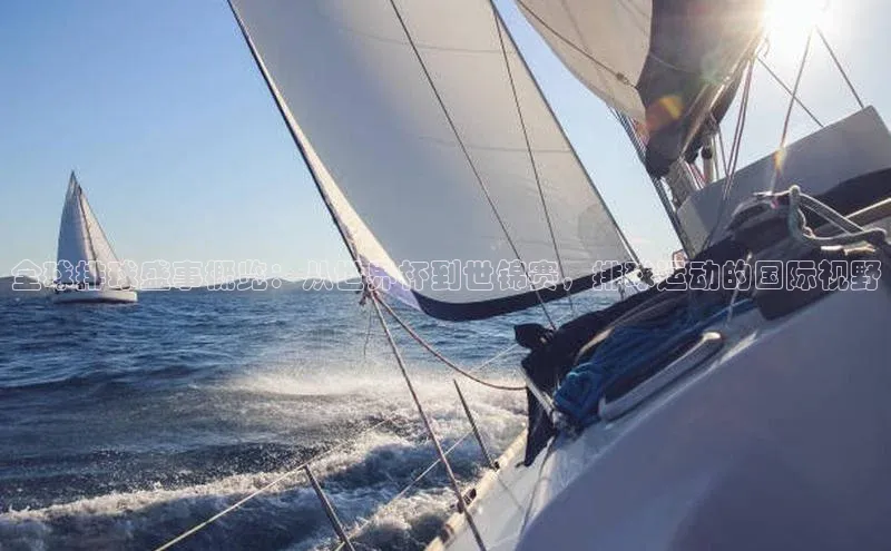 全球排球盛事概览：从世界杯到世锦赛，排球运动的国际视野