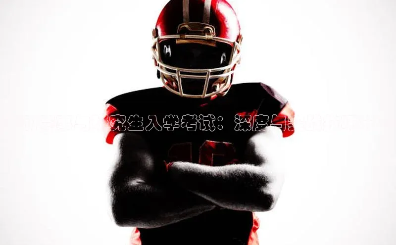 运动赛事与研究生入学考试：深度与实战技巧分享