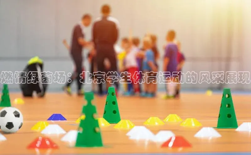 燃情绿茵场：北京学生体育运动的风采展现