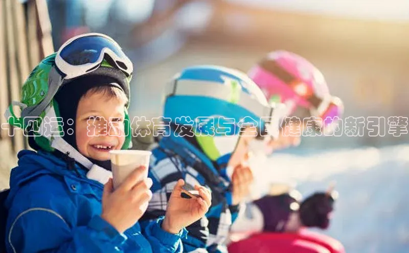 十四运：推动体育发展与全民健康的新引擎