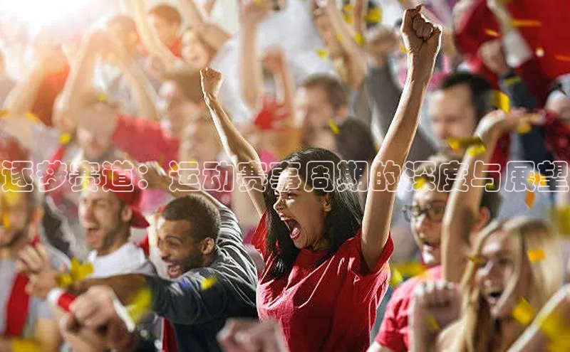 逐梦赛道：运动赛事周期的深度与展望