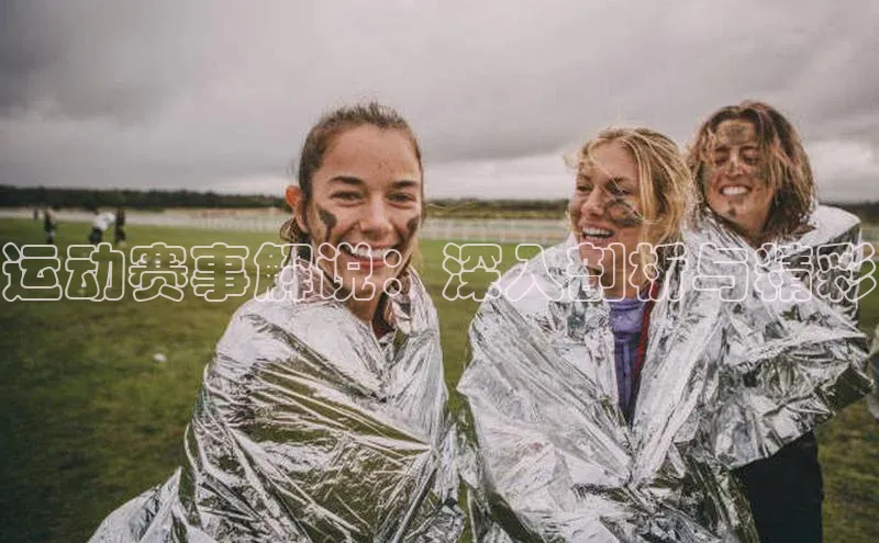 运动赛事解说：深入剖析与精彩