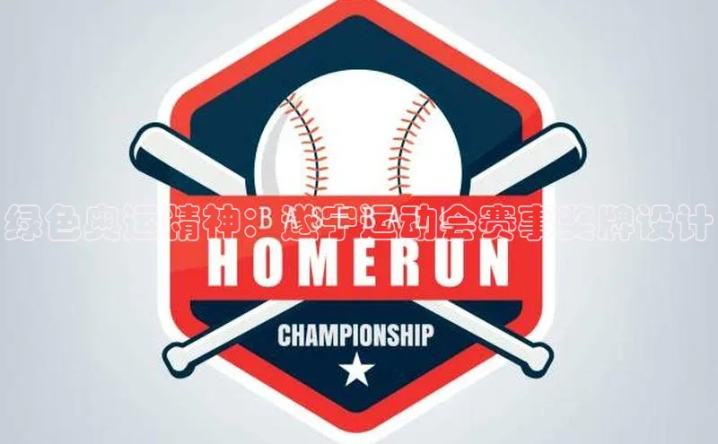 绿色奥运精神：遂宁运动会赛事奖牌设计