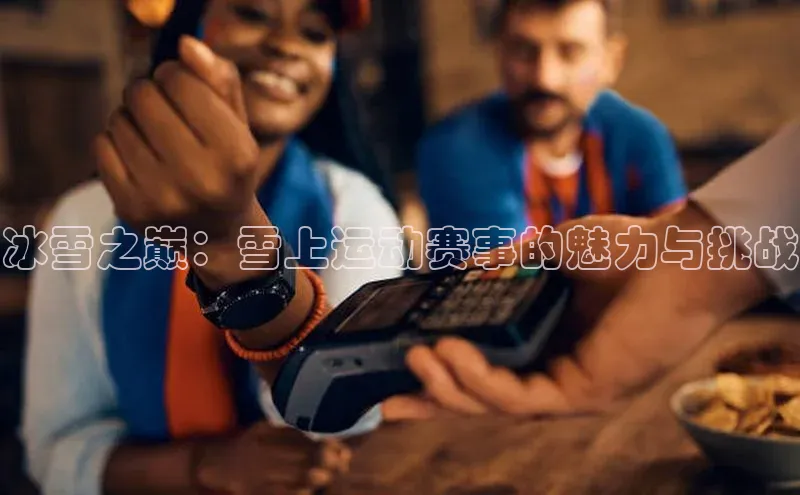 冰雪之巅：雪上运动赛事的魅力与挑战