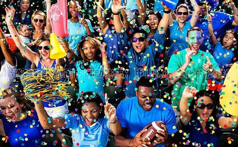 全球视野下的国内运动赛事：中国体育文化的多样性