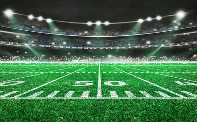 荣耀之路：专业体育赛事中的运动员成才之路