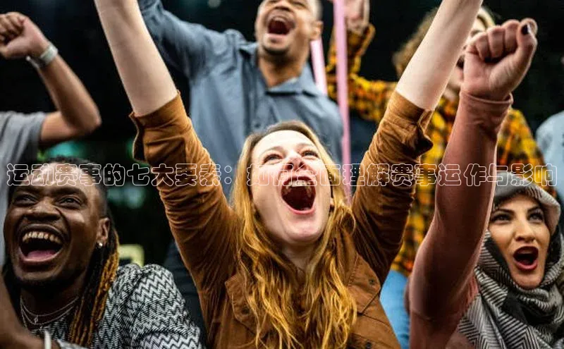 运动赛事的七大要素：如何全面理解赛事运作与影响