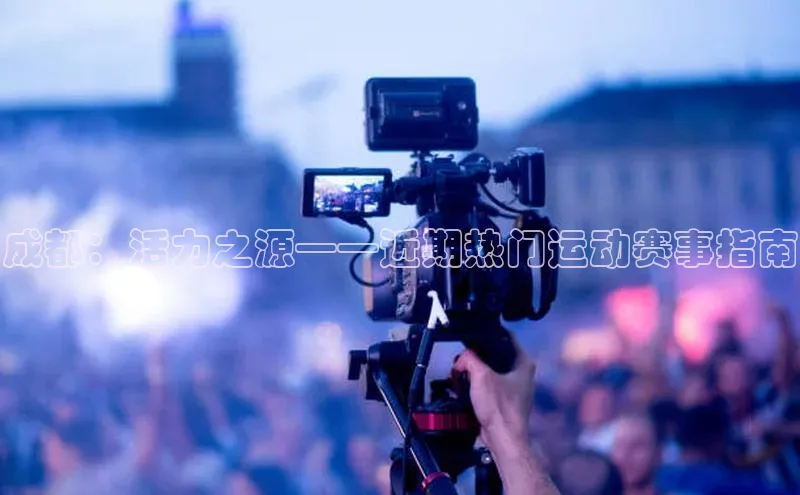 成都：活力之源——近期热门运动赛事指南