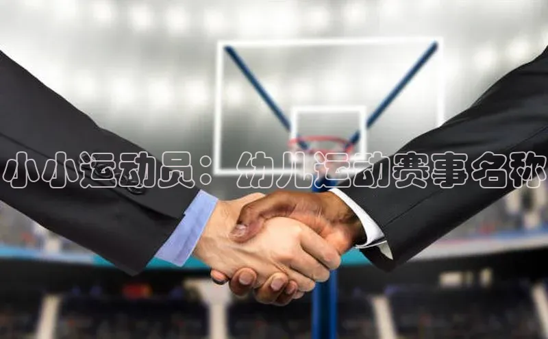 小小运动员：幼儿运动赛事名称