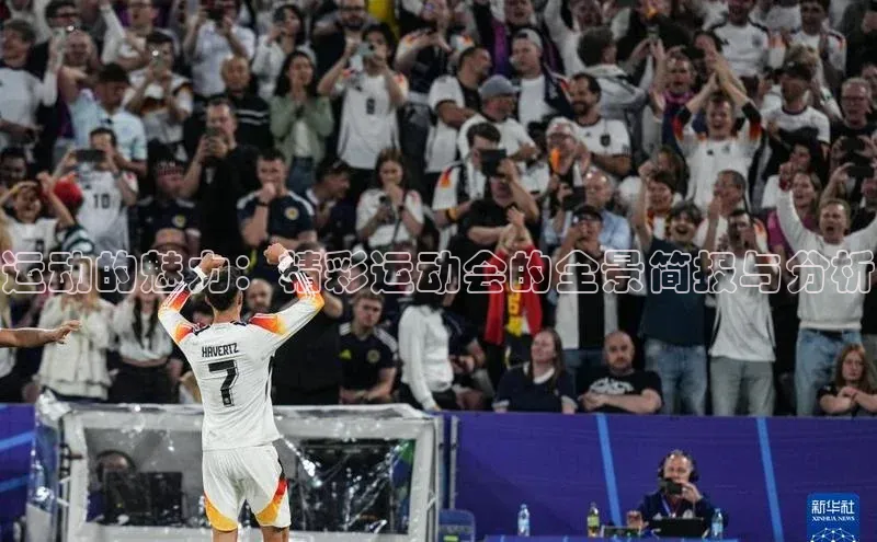 运动的魅力：精彩运动会的全景简报与分析