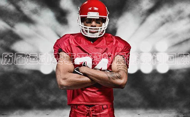 历届运动赛事开幕的震撼瞬间回顾