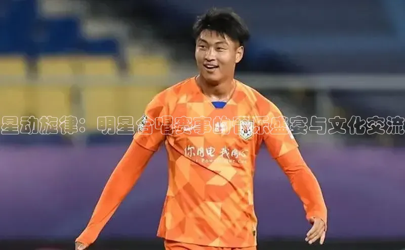 星动旋律：明星合唱赛事的音乐盛宴与文化交流