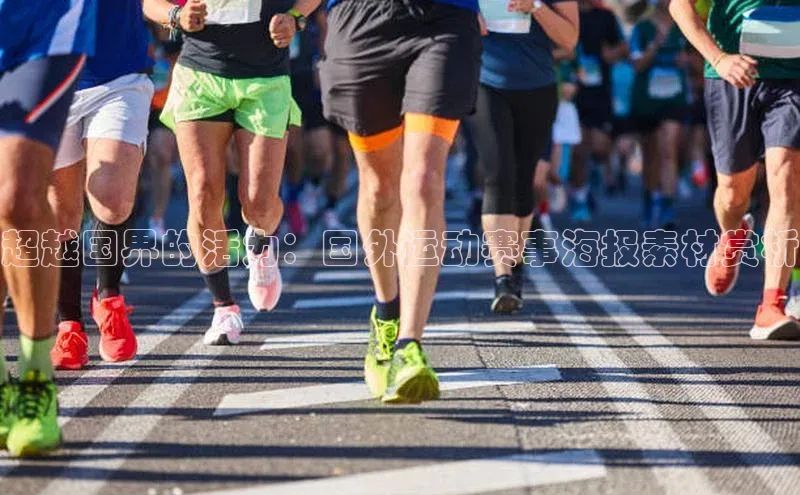 超越国界的活力：国外运动赛事海报素材赏析