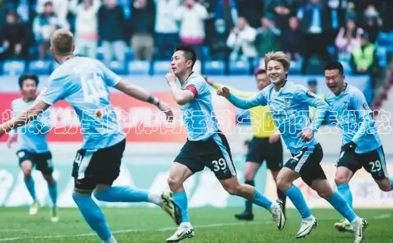 精彩纷呈的体育运动会时间表概览