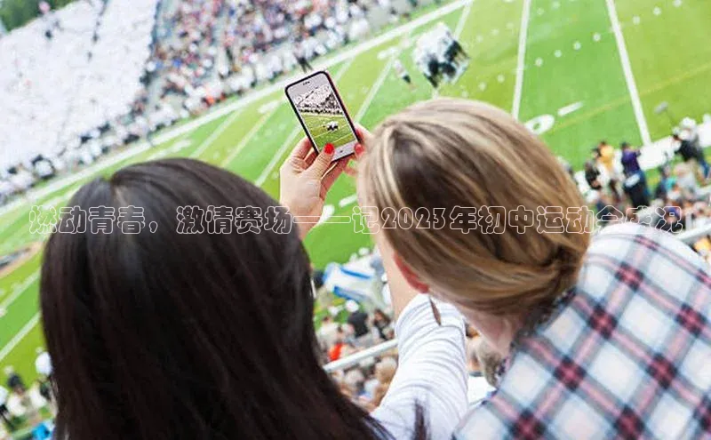 燃动青春，激情赛场——记2023年初中运动会盛况