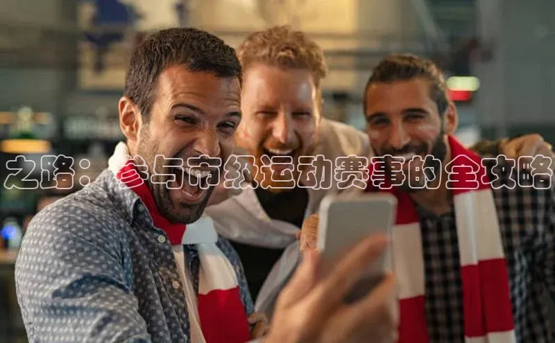 之路：参与市级运动赛事的全攻略