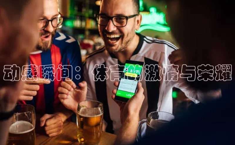 动感瞬间：体育的激情与荣耀