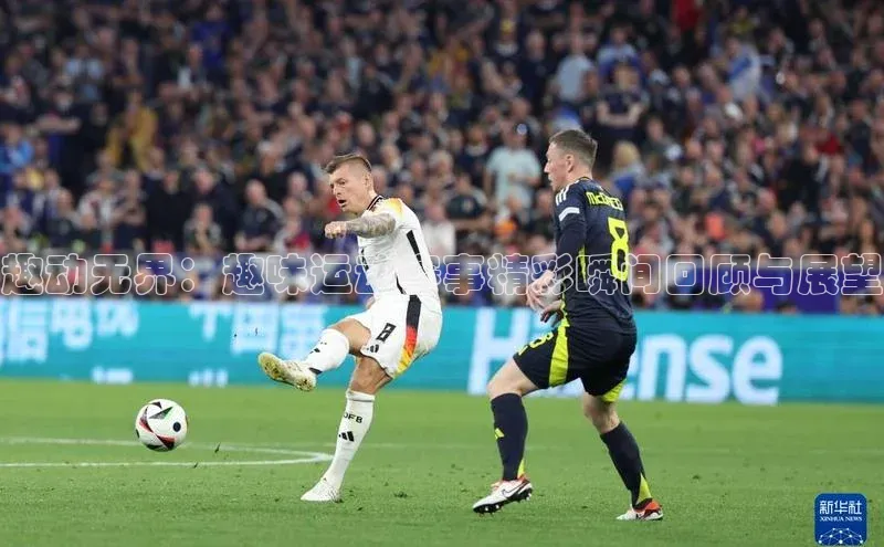 趣动无界：趣味运动赛事精彩瞬间回顾与展望