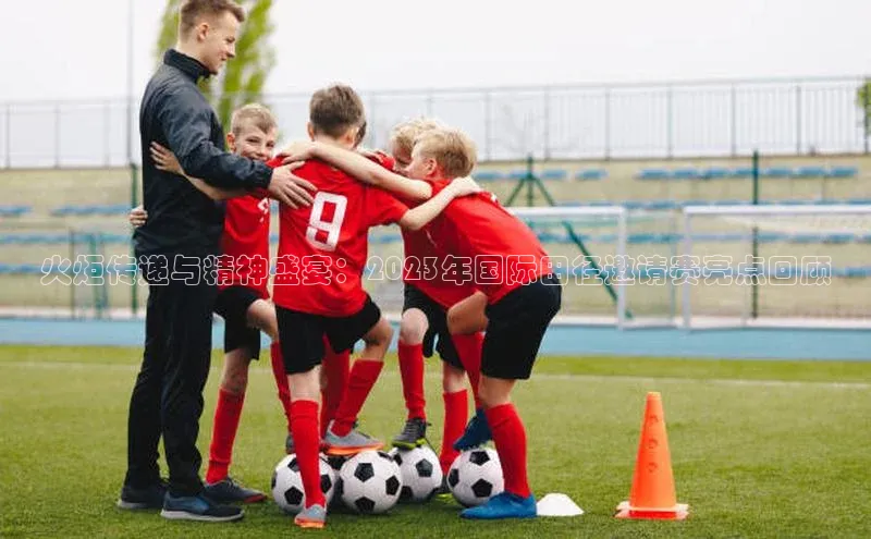 火炬传递与精神盛宴：2023年国际田径邀请赛亮点回顾