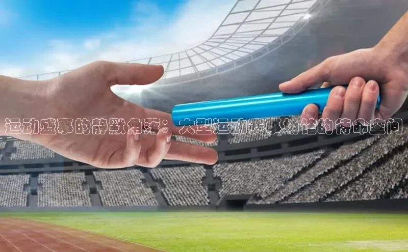 运动盛事的静默角落：大型运动赛事场馆的待命空间