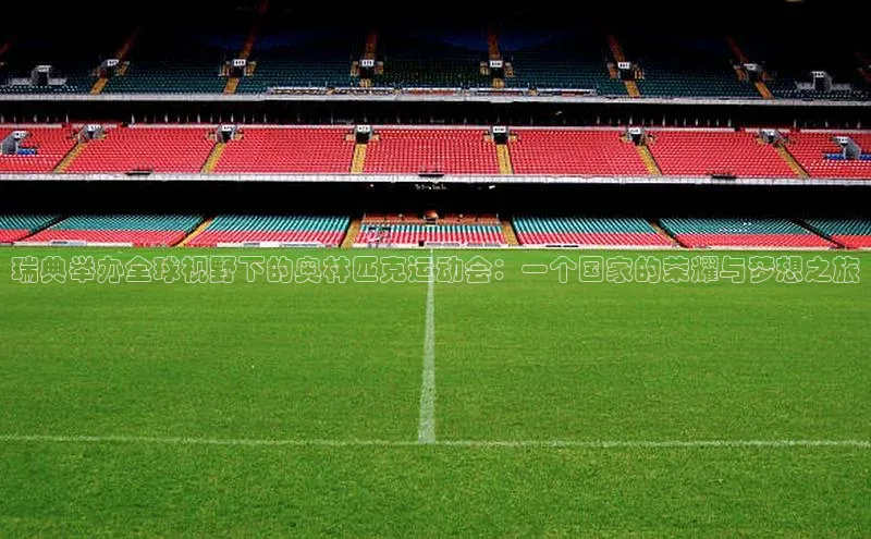 瑞典举办全球视野下的奥林匹克运动会：一个国家的荣耀与梦想之旅