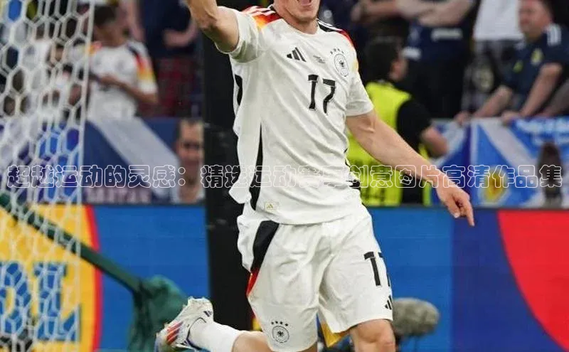 超越运动的灵感：精选运动赛事创意图片高清作品集