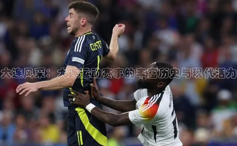 大连风采：大连运动赛事的丰富历史与现代活力
