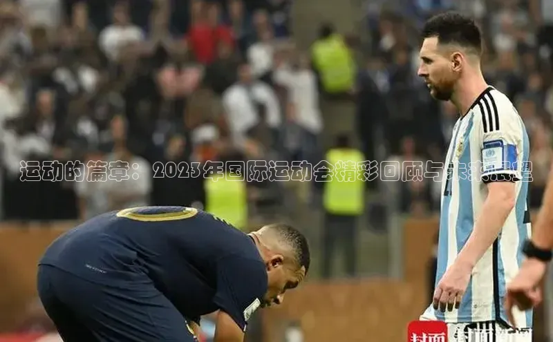 运动的篇章：2023年国际运动会精彩回顾与未来展望