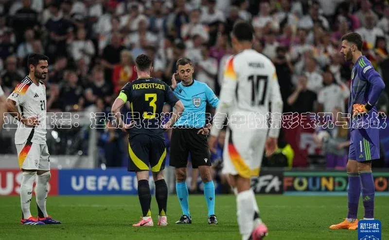 亚冠征程：运动员在激烈竞争中的精彩表现与挑战