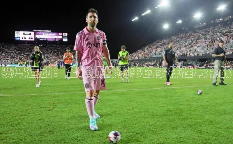 赛马运动：全球顶级赛事的多样性与挑战