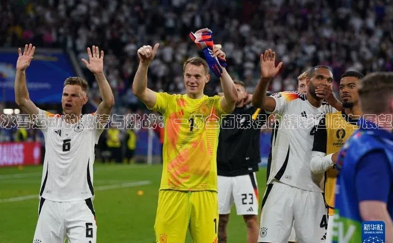 冰雪运动的激情与挑战：一场全面课程的精彩回顾与展望