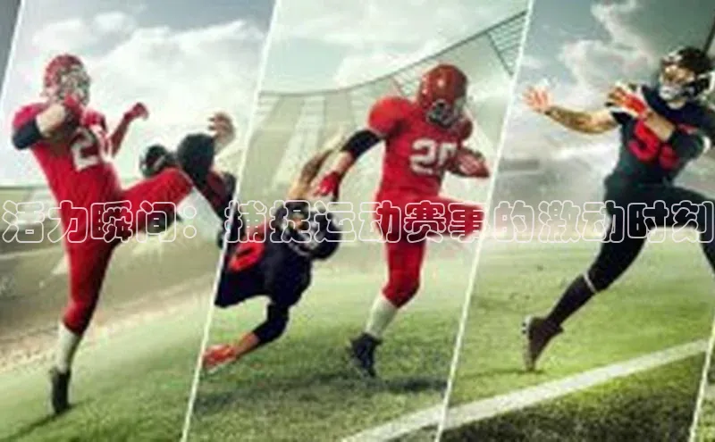 活力瞬间：捕捉运动赛事的激动时刻