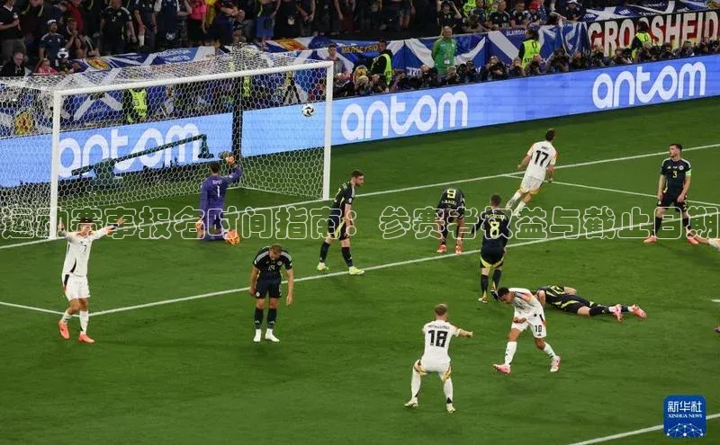 运动赛事报名时间指南：参赛者权益与截止日期