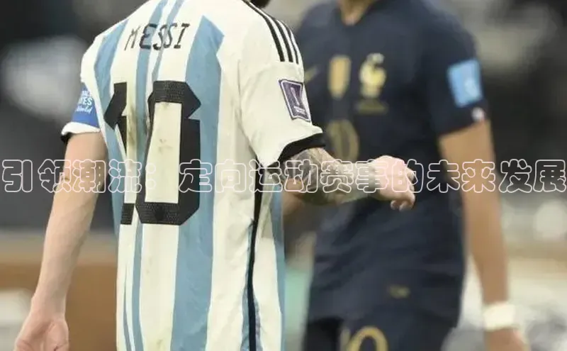 引领潮流：定向运动赛事的未来发展