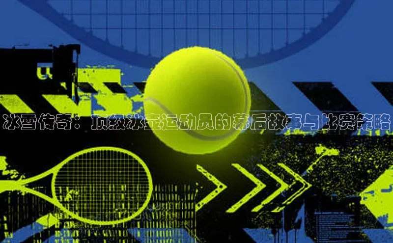 冰雪传奇：顶级冰壶运动员的幕后故事与比赛策略