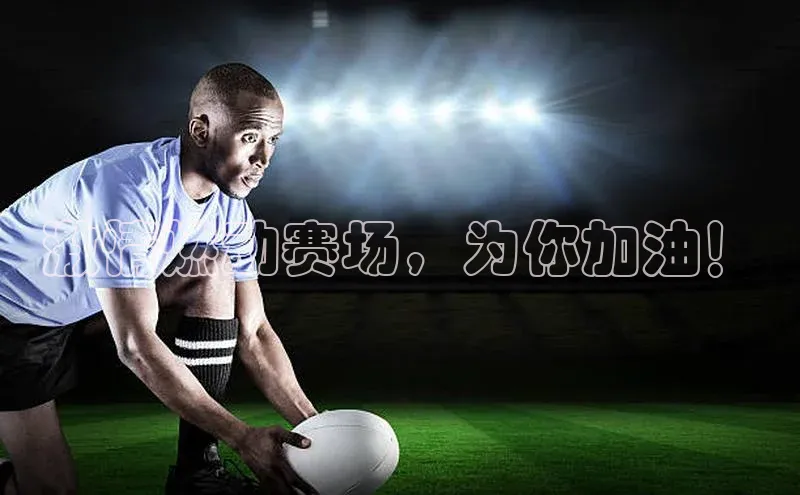 激情燃动赛场，为你加油！