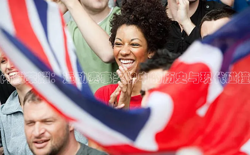 闪耀荣耀：运动赛事奖牌中的历史与现代碰撞