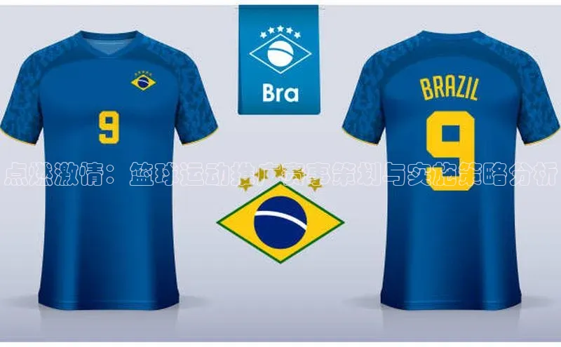 点燃激情：篮球运动推广赛事策划与实施策略分析