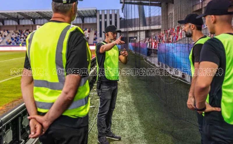 突破极限：2014年度极限运动赛事的巅峰挑战与创新精神