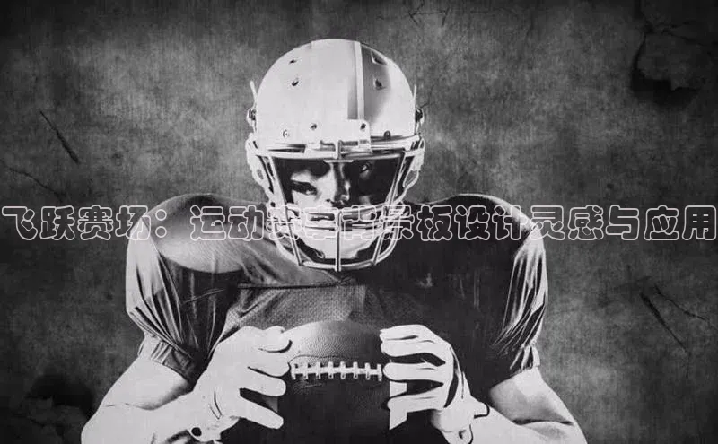 飞跃赛场：运动赛事背景板设计灵感与应用