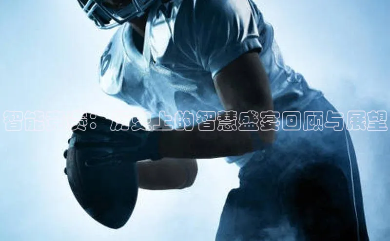 智能竞赛：历史上的智慧盛宴回顾与展望