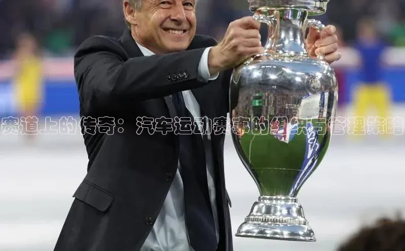 赛道上的传奇：汽车运动赛事的组织与管理策略