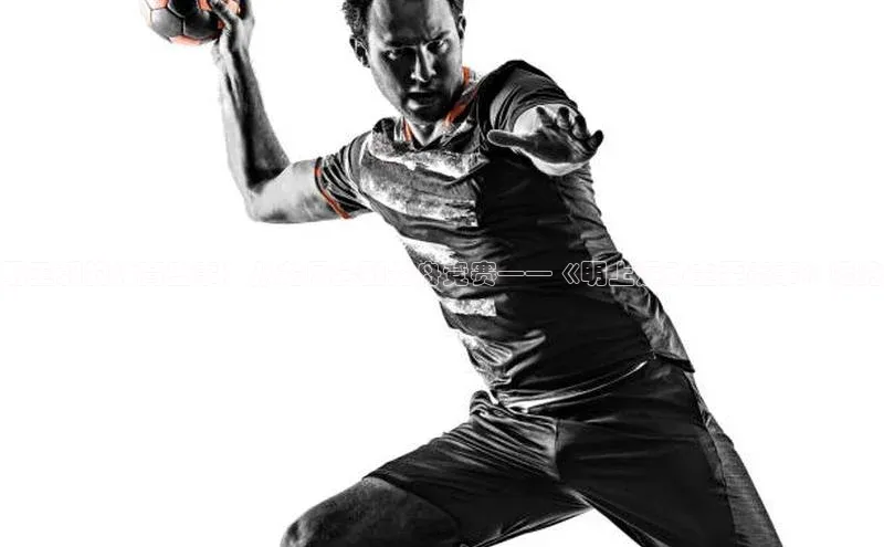 明王朝的体育盛事：从龙凤会到龙舟竞赛——《明上运动主要赛事》概览