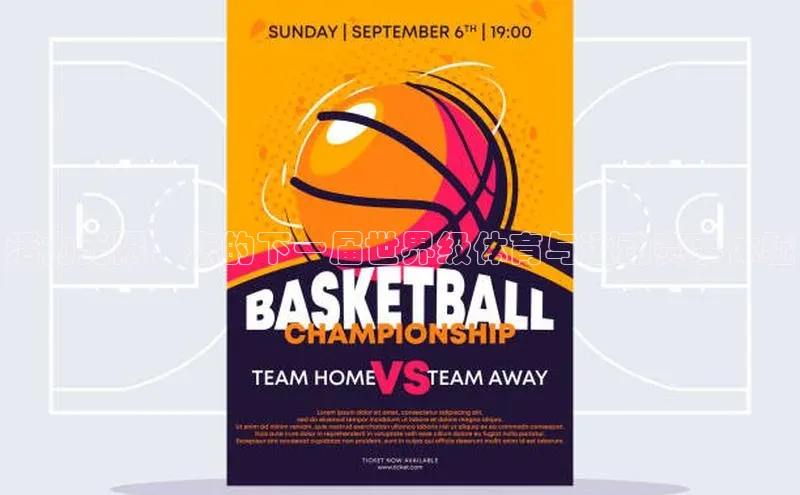 活力无限：您的下一届世界级体育与运动赛事体验