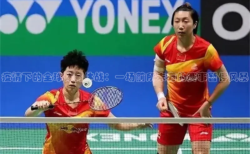 疫情下的全球体育休战：一场前所未有的赛事暂停风暴