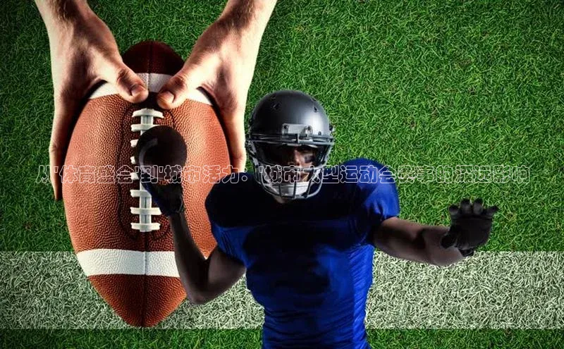 从\'体育盛会\'到\'城市活力：\'城市大型运动会赛事的深远影响